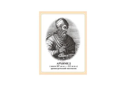 Стенд портрет Архимед