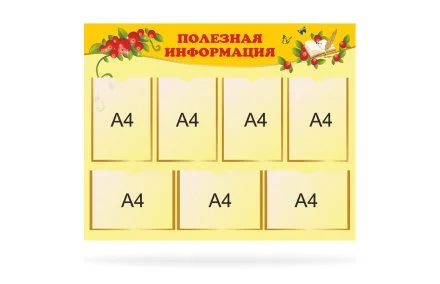 Стенд "Полезная информация"
