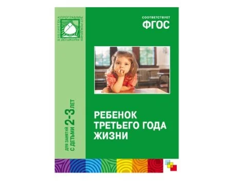 Пособие ФГОС Ребенок третьего года жизни. (2-3 года)