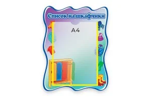 Стенд Наши шкафчики 