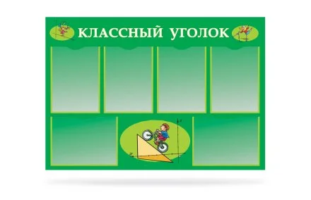 Классный уголок