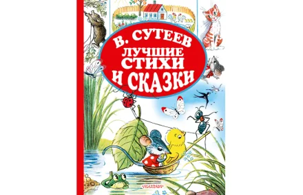 Лучшие стихи и сказки Сутеев В.Г., 