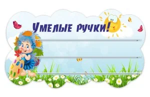 Стенд для поделок "Умелые ручки!" из набора "Ёжики"
