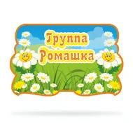 Набор для оформления группы "Ромашка"