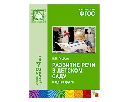 Пособие ФГОС Развитие речи в детском саду. (3-4 года) Младшая группа