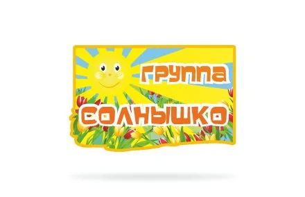 Табличка для названия группы "Солнышко"