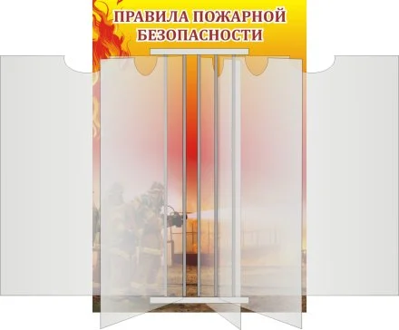 Стенд-книжка по пожарной безопасности на 5 файлов