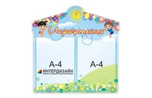 Стенд "Информация"