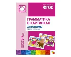 Пособие ФГОС Грамматика в картинках. Антонимы, прилагательные. (3-7 лет).