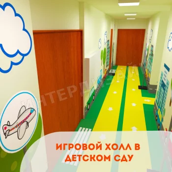 Игровой холл в детском саду