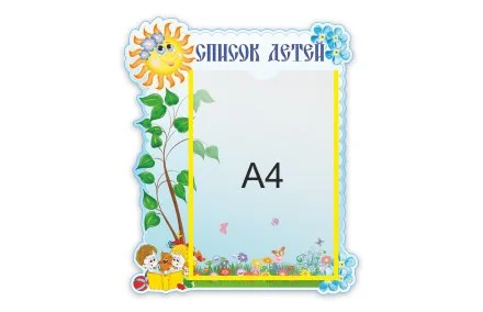 Стенд Список деток 