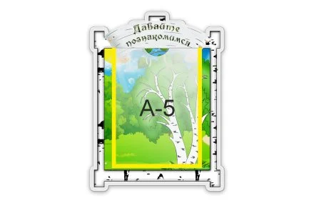 Стенд Давайте знакомиться! 