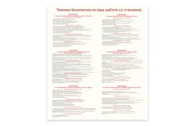 Стенд "Техника безопасности при работе со станками"