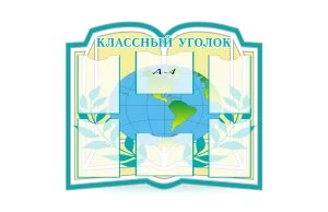 Классный уголок "Глобус"