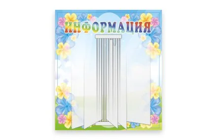 Стенд "Информация"