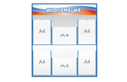 Стенд Информация