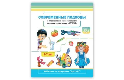 Современные подходы к планированию образовательного процесса по программе "Детство". 2-7 лет. ФГОС