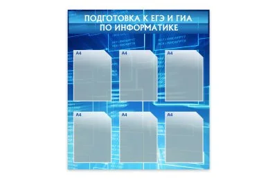 Стенд "Подготовка к ЕГЭ и ГИА по информатике"