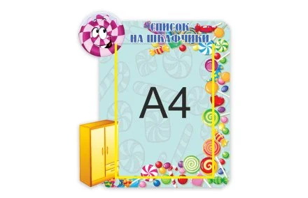 Стенд "Список на шкафчики. Карамельки"