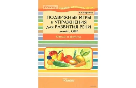 Подвижные игры и упражнения для развития речи детей с ОНР. Овощи и фрукты. Пособие для логопеда