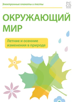 Электронные плакаты и тесты. Окружающий мир. Летние и осенние изменения в природе