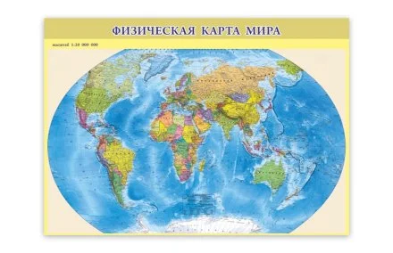 Карта учебная. Физическая карта мира
