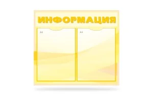 Стенд Информация на 2 кармана
