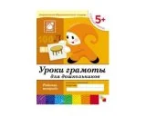 Рабочая тетрадь Уроки грамоты для дошкольников. (5+). Старшая группа. МС00371(11460) галерея 1