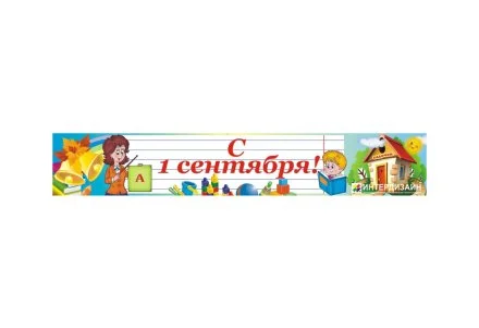 Баннер "С 1 Сентября"