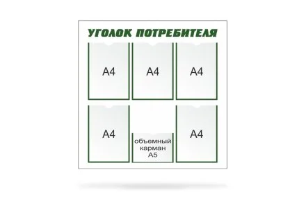 Стенд "Уголок потребителя"