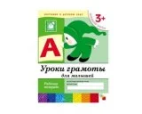 Рабочая тетрадь Уроки грамоты для малышей. (3+). Младшая группа. МС00369(11462) галерея 1