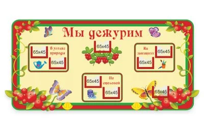  Стенд "Мы дежурим"