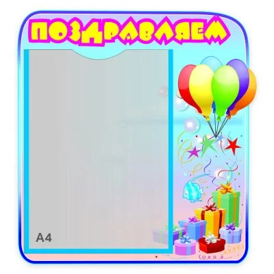 Стенд Поздравляем