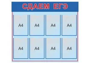 Стенд Сдаем ЕГЭ
