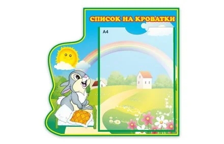 Список на кроватки из набора "Зайки"