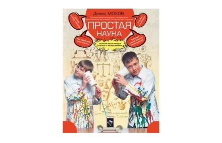 Простая наука. Большая энциклопедия опытов и экспериментов
