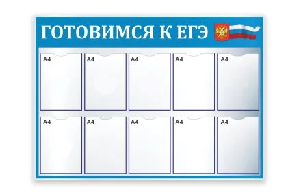 Стенд "Готовимся к ЕГЭ"