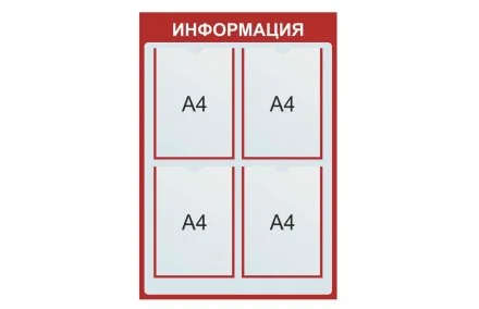 Стенд Информация