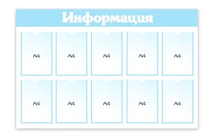Стенд "Информация" 10 карманов