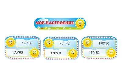 Уголок "Мое настроение"