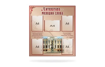 Стенд "Литература - мелодия слова"
