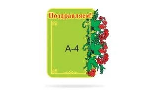 Стенд Поздравляем!