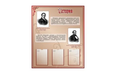 Стенд "История"