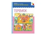 Пособия Рассказы по картинкам набор Сказки детям МС10725,26,34,59 галерея 12