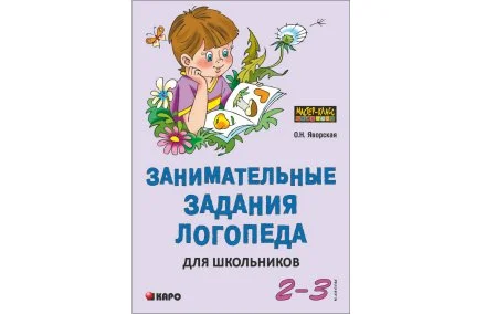 Занимательные задания логопеда для школьников. 2-3 классы. Учебно-методичекое пособие