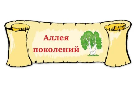 Табличка "Аллея поколений"