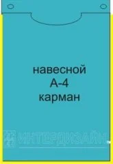 Навесной карман А-4 с кантом
