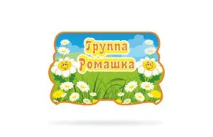 Табличка для группы детского сада "Ромашка"
