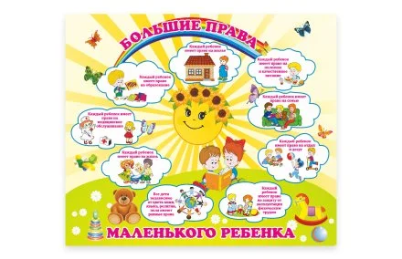 Стенд "Большие права маленького ребенка" 