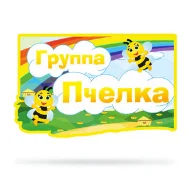 Набор для оформления группы "Пчелка"